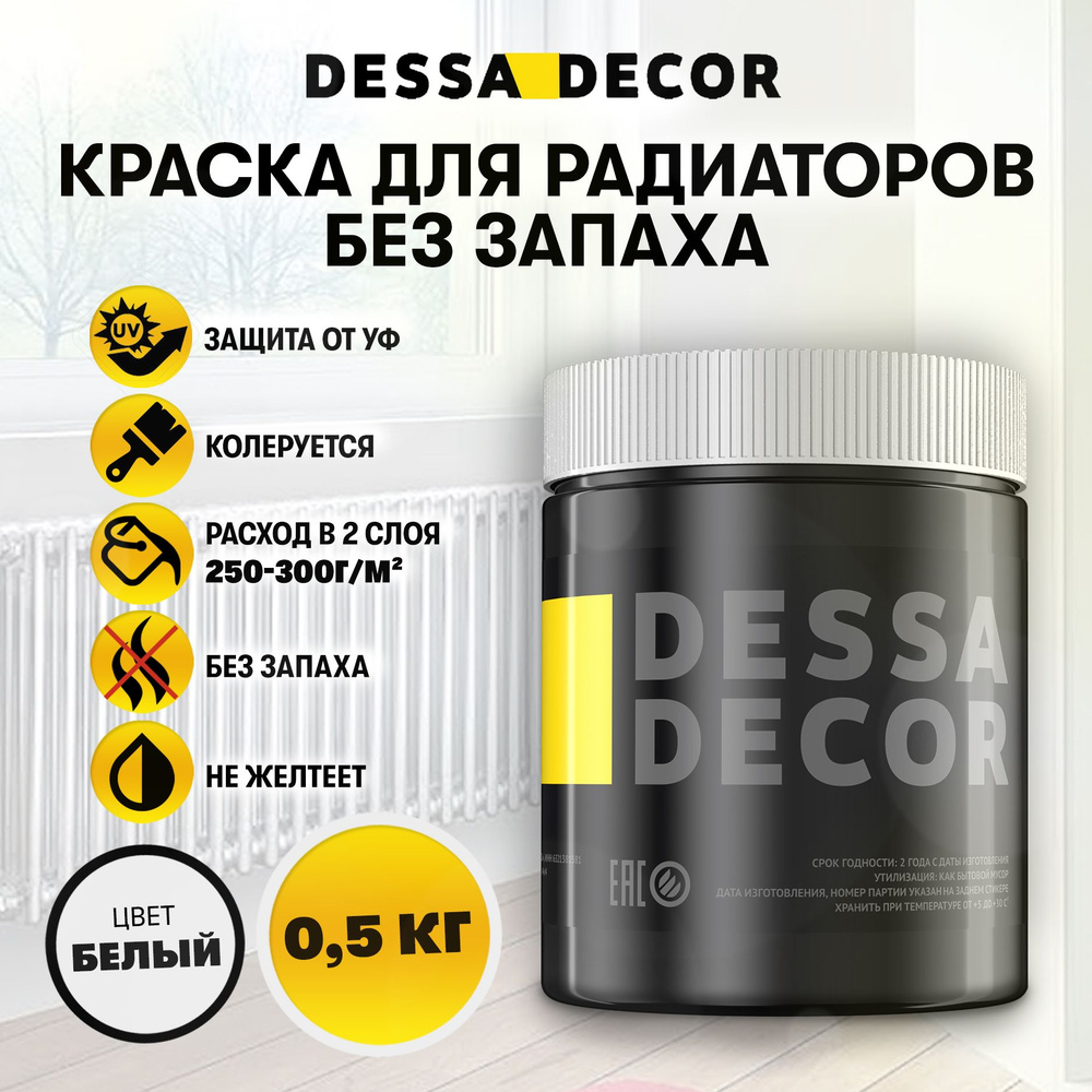 Краска для радиаторов отопления и батарей DESSA DECOR 0,5 кг, акриловая,  без запаха, белая