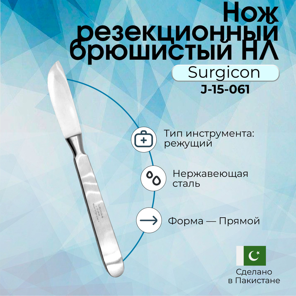 Нож резекционный брюшистый НЛ 165х55, Surgicon #1