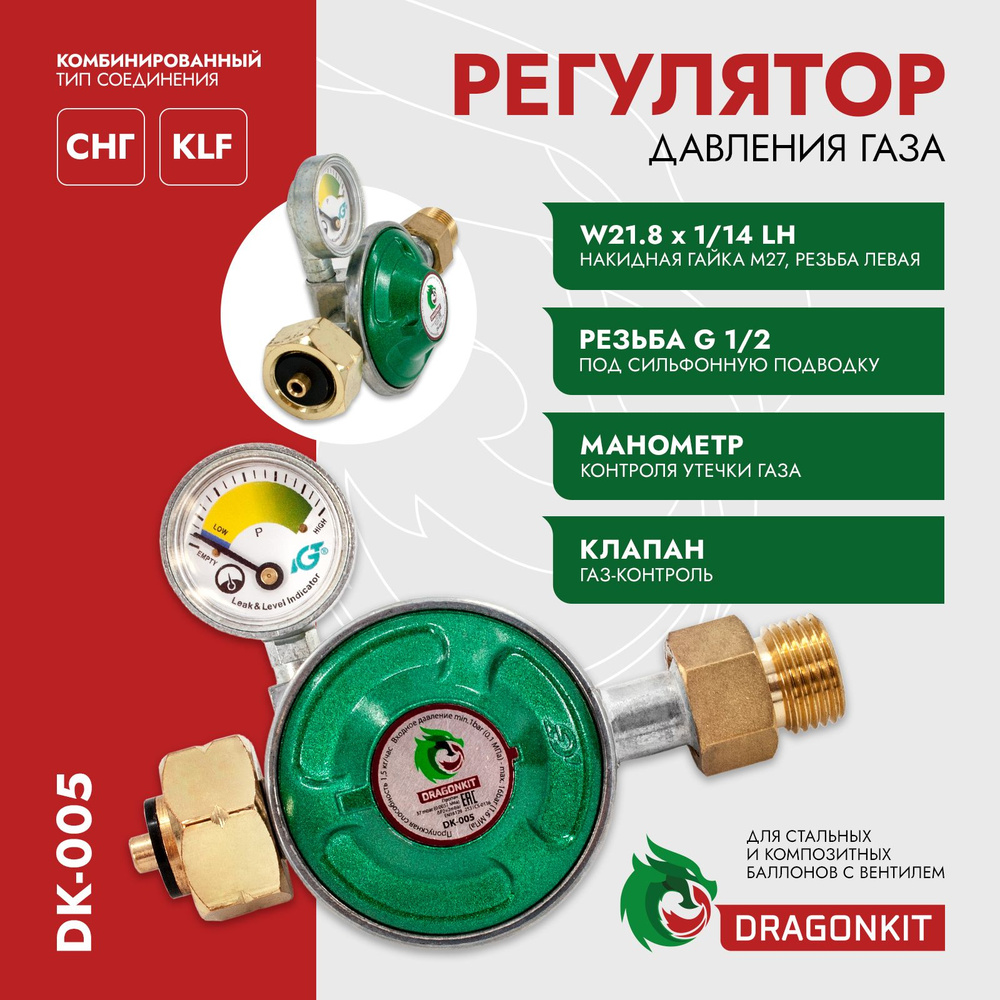 Пропановый регулятор (редуктор) давления газа DK-005 (выход резьба 1/2) с  предохранительным клапаном, кнопкой и манометром, DRAGONKIT - купить с  доставкой по выгодным ценам в интернет-магазине OZON (771594622)