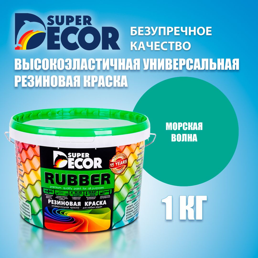 Super Decor Краска Резиновая, Латексная, Матовое покрытие, 1 кг, бирюзовый