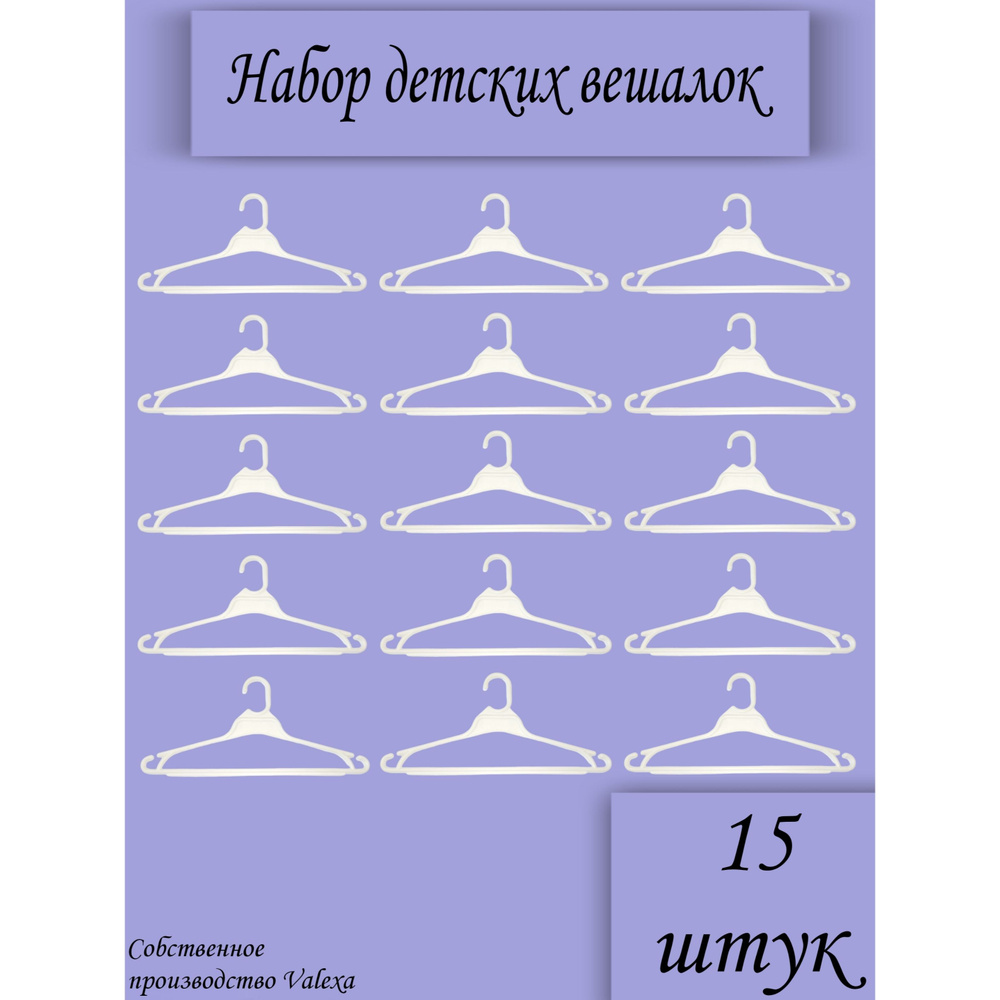 Valexa Набор вешалок плечиков, 39 см, 15 шт #1