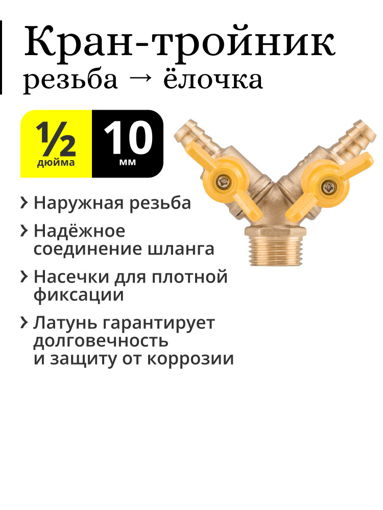 Кран-тройник латунный, резьба 1/2 наружная (папа, НР), штуцер ёлочка ...