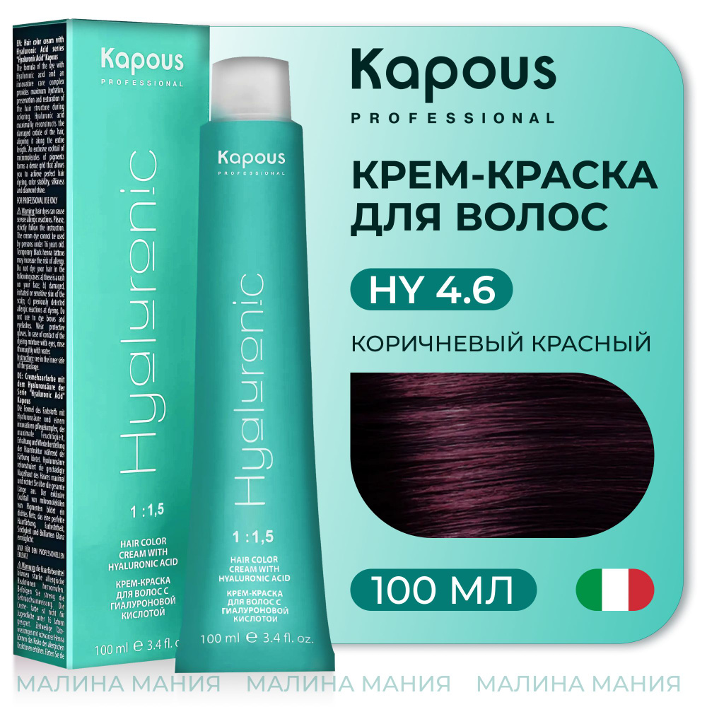 KAPOUS Крем-Краска HYALURONIC ACID4.6 с гиалуроновой кислотой для волос,  Коричневый красный, 100 мл - купить с доставкой по выгодным ценам в  интернет-магазине OZON (305539123)