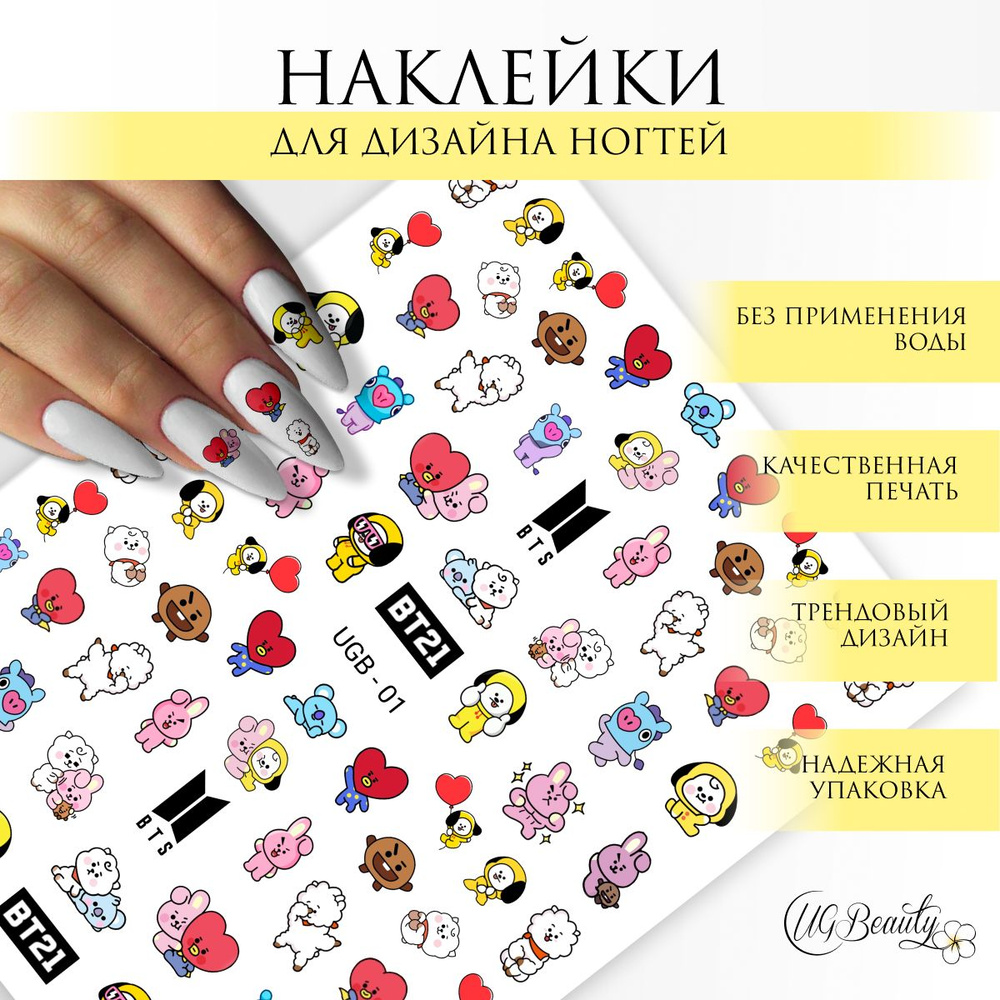 UG BEAUTY наклейки для ногтей слайдер дизайн BT21 BTS аниме UGB-01 - купить  с доставкой по выгодным ценам в интернет-магазине OZON (878680098)