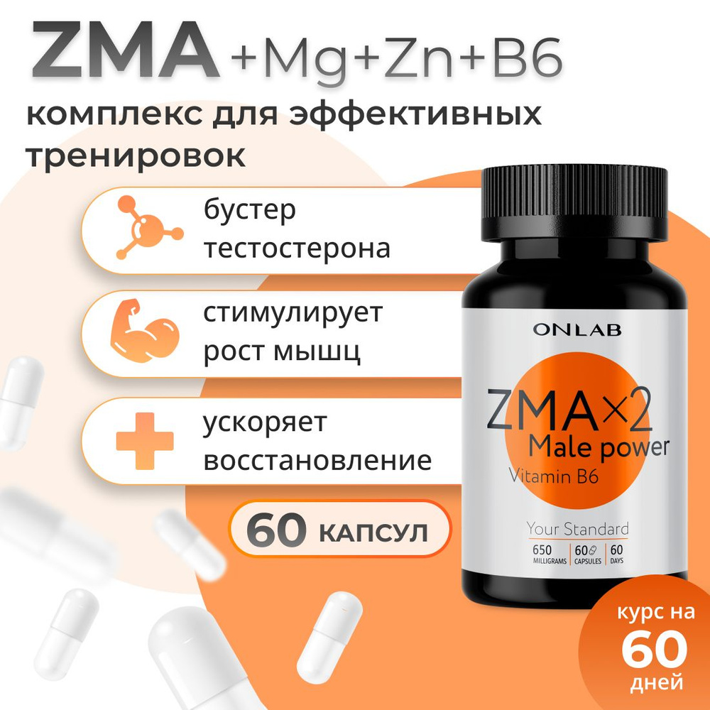 ZMA + В6 + цинк + магний,тестостерон для мужчин, 60 капсул, 650 мг /  спортивные мультивитамины для набора мышечной массы, бустер тестостерона -  купить с доставкой по выгодным ценам в интернет-магазине OZON (694961622)