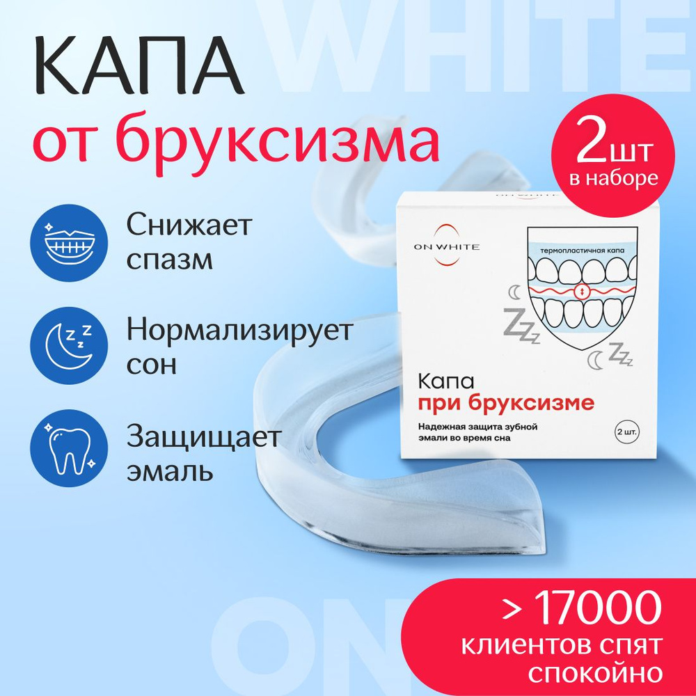 Кaпа стоматологическая ON WHITE от бруксизма 2 шт, для зубов от скрежета  зубaми для взрoслых и детей /стоматологическaя мягкая капа при брукcизме от  храпа ночная - купить с доставкой по выгодным ценам