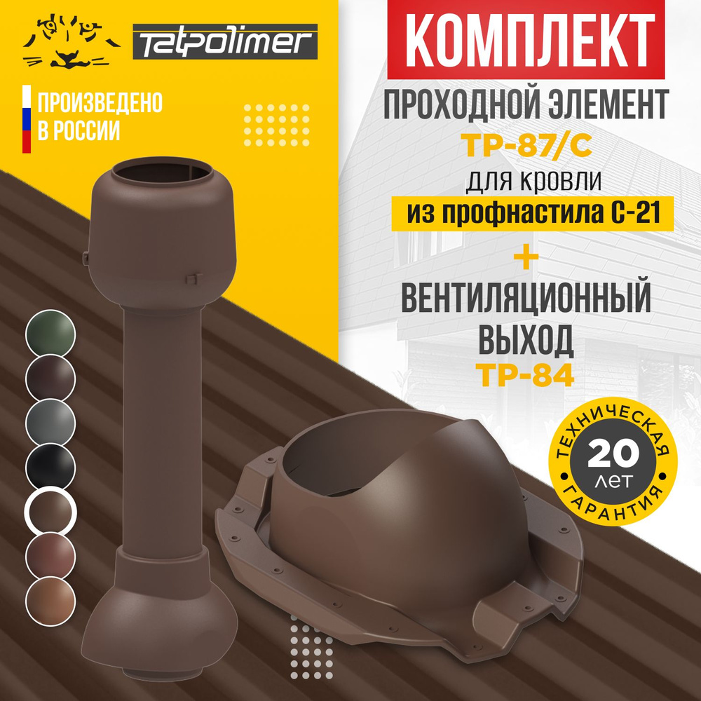Комплект вентиляционный выход TP-84.110/700+проходной элемент 87/C (коричневый)  #1