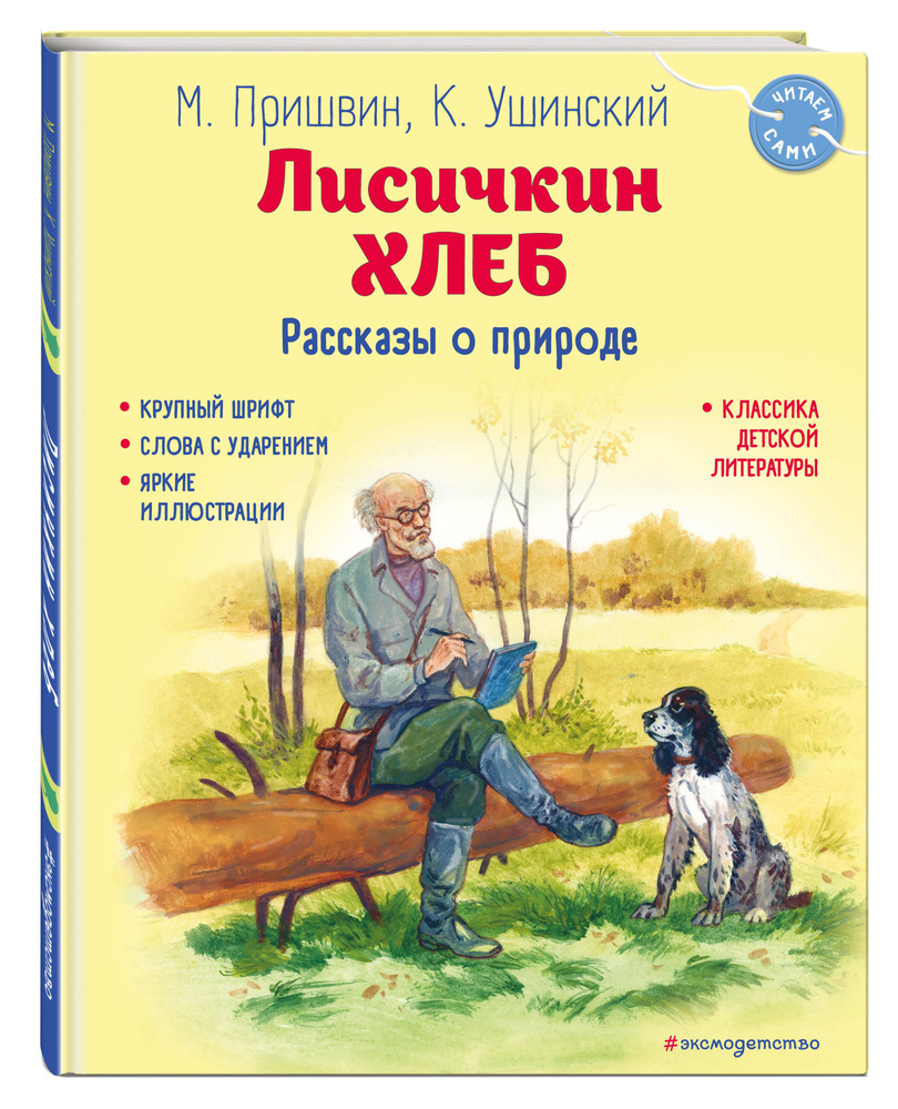 Лисичкин хлеб. Рассказы о природе (ил. С. Ярового) | Пришвин Михаил  Михайлович, Ушинский Константин Дмитриевич