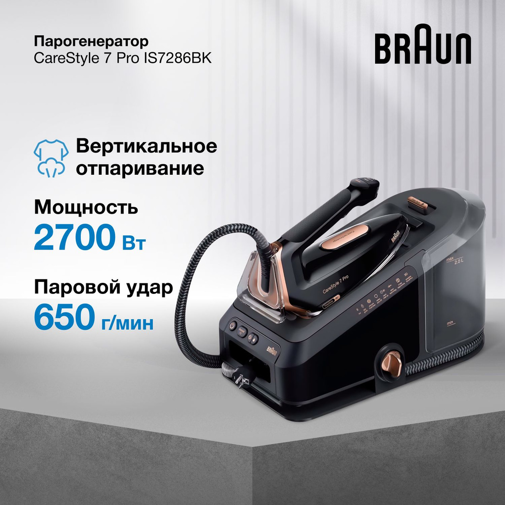 Парогенератор для одежды Braun CareStyle 7 Pro IS7286BK, паровой удар 650 г/мин, вертикальное отпаривание, #1