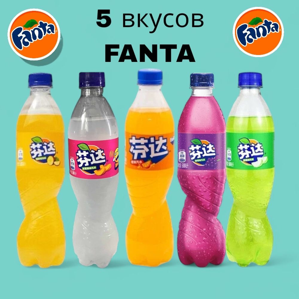 Газированный напиток Fanta (Фанта) (Виноград, Апельсин, Зеленое яблоко, Ананас, Белый Персик) 5 шт*500 #1