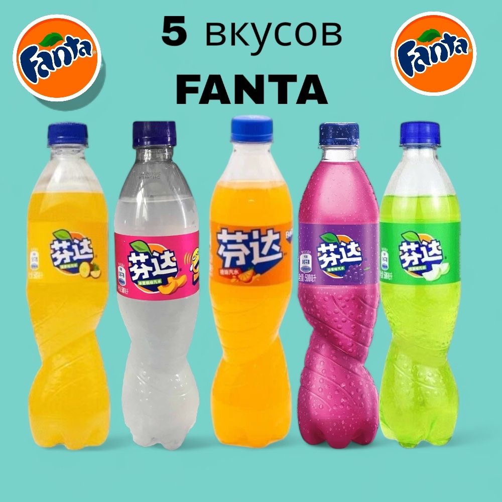 Газированный напиток Fanta (Фанта) (Виноград, Апельсин, Зеленое яблоко,  Ананас, Белый Персик) 5 шт*500 мл КИТАЙ - купить с доставкой по выгодным  ценам в интернет-магазине OZON (1416978747)