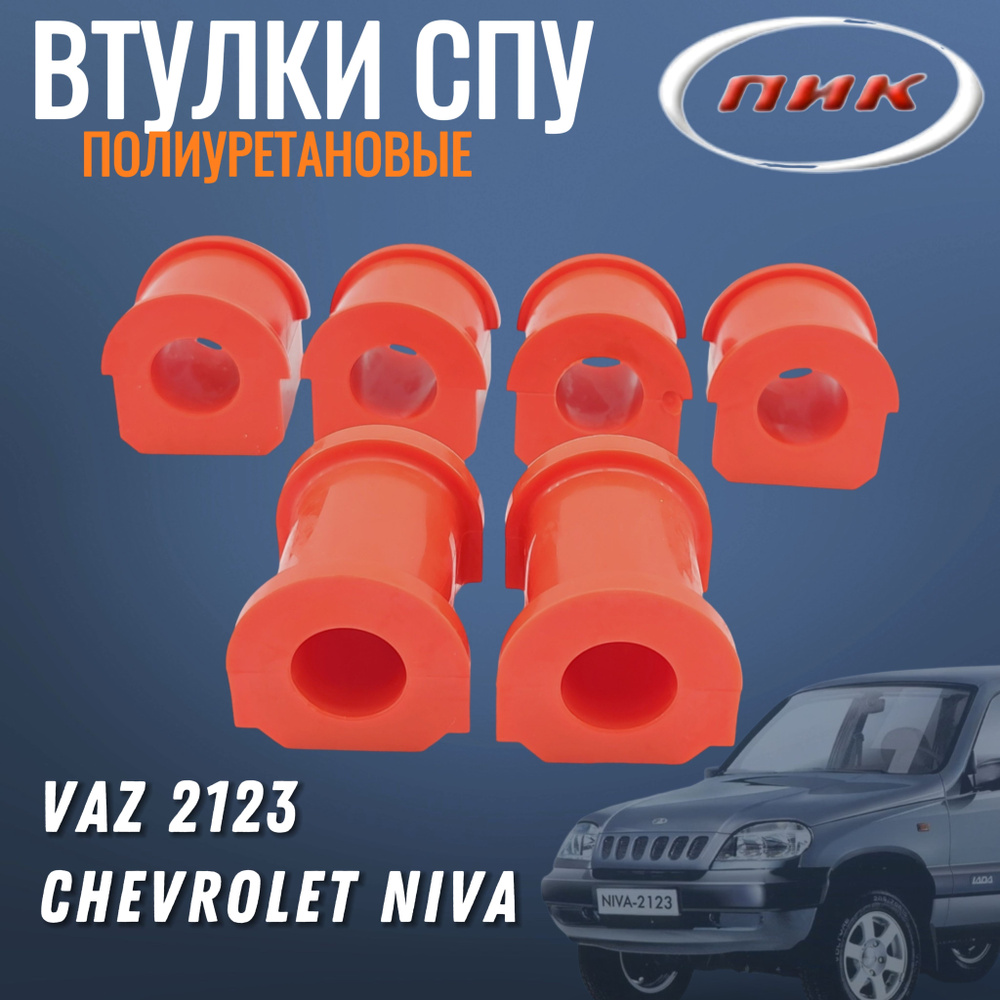 Втулки СПУ стабилизатора для а/м ВАЗ 2123 CHEVROLET NIVA полиуретан, 6  штуки арт. 2123-2906040/2123-2906046 - купить по доступным ценам в  интернет-магазине OZON (972657838)