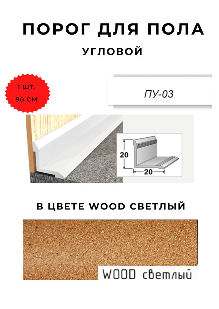 Порог для пола угловой ПУ-03 WOOD СВЕТЛЫЙ 20х20 мм #1