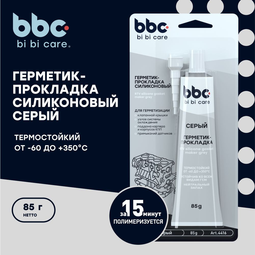 Герметик-прокладка для автомобиля силиконовый bi bi care серый, 85 г / 4416  - купить по выгодной цене в интернет-магазине OZON (1074069941)