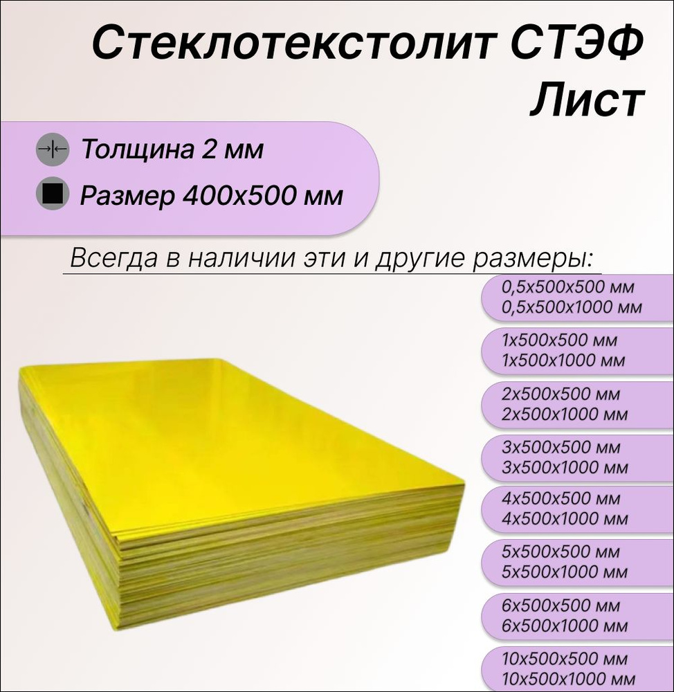 Стеклотекстолит СТЭФ лист 2х400х500 мм. Стеклотекстолит желтый  #1