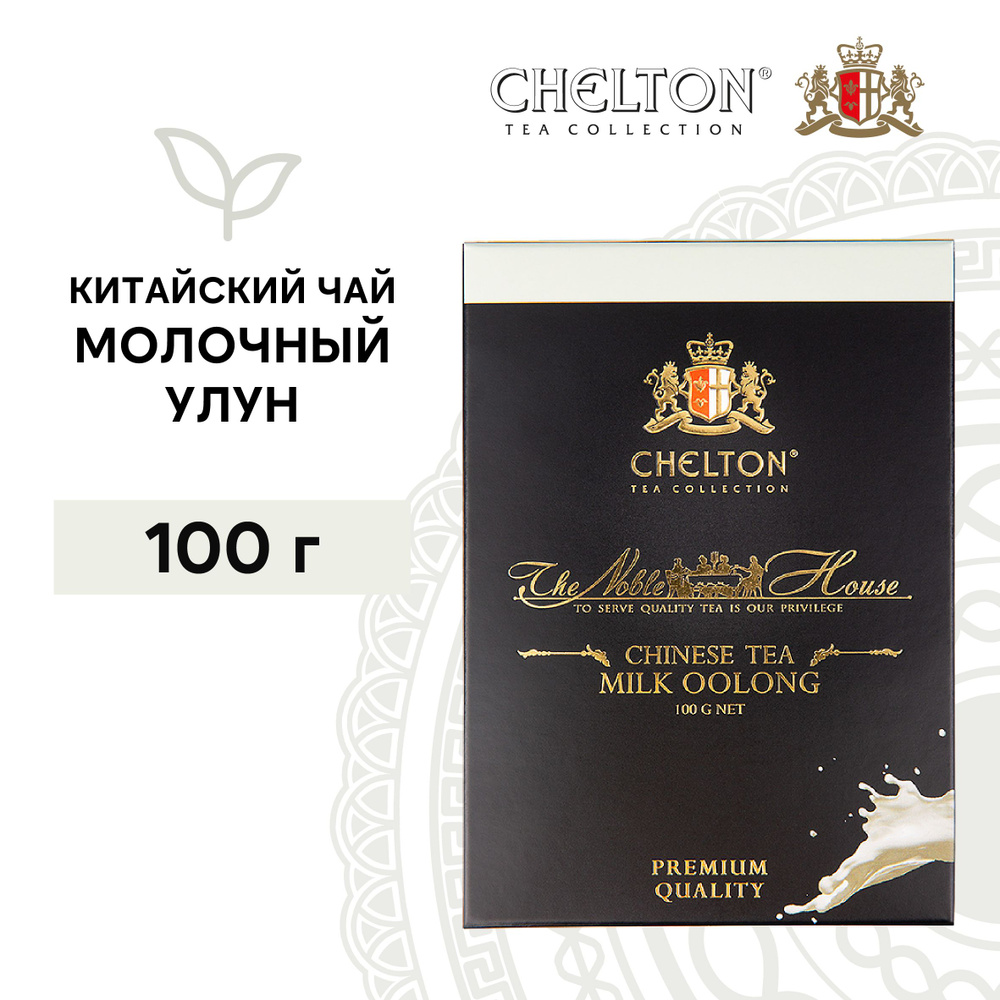 Чай зеленый листовой Молочный улун Chelton Благородный дом, 100 г