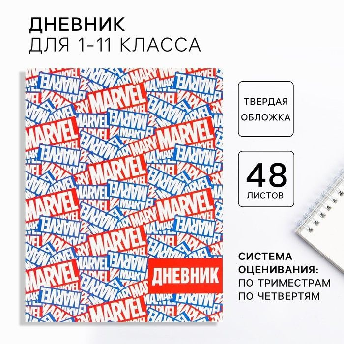 Дневник школьный, 1-11 класс в твердой обложке, 48 л Marvel , Мстители  #1