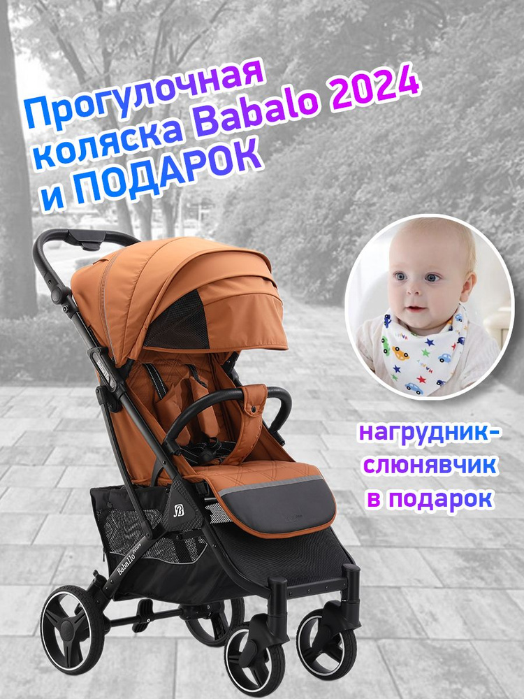 Коляска прогулочная Babalo Future 2024, амбровый/черная рама #1