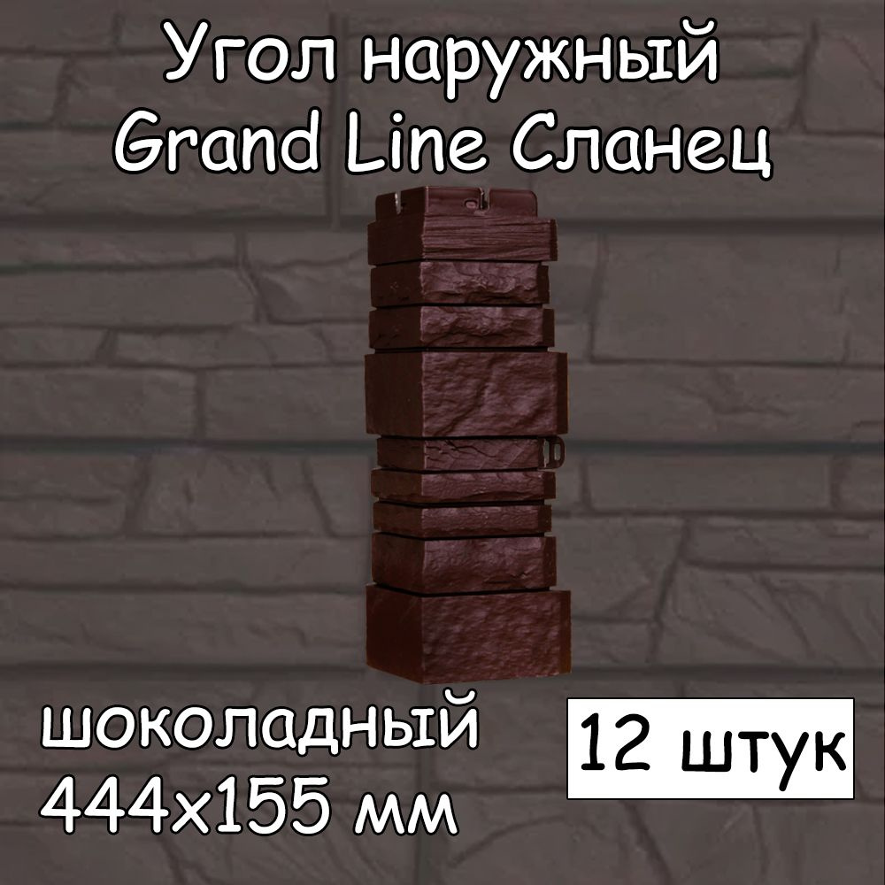 12 штук угол наружный 444х155 мм шоколадный Grand Line Сланец Classic (классик) для фасадных панелей #1