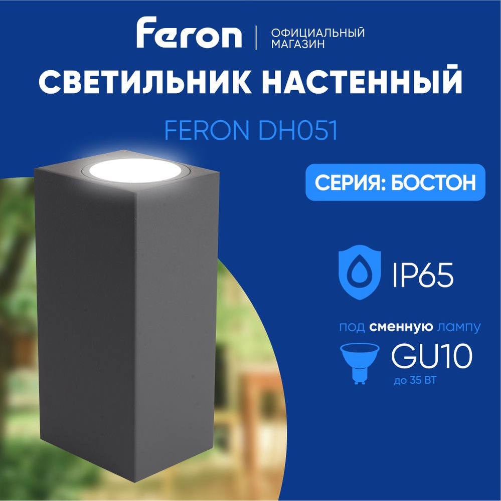 Светильник уличный настенный / Бра GU10 / Фонарь фасадный IP65 серый Feron DH051 Бостон 48327  #1