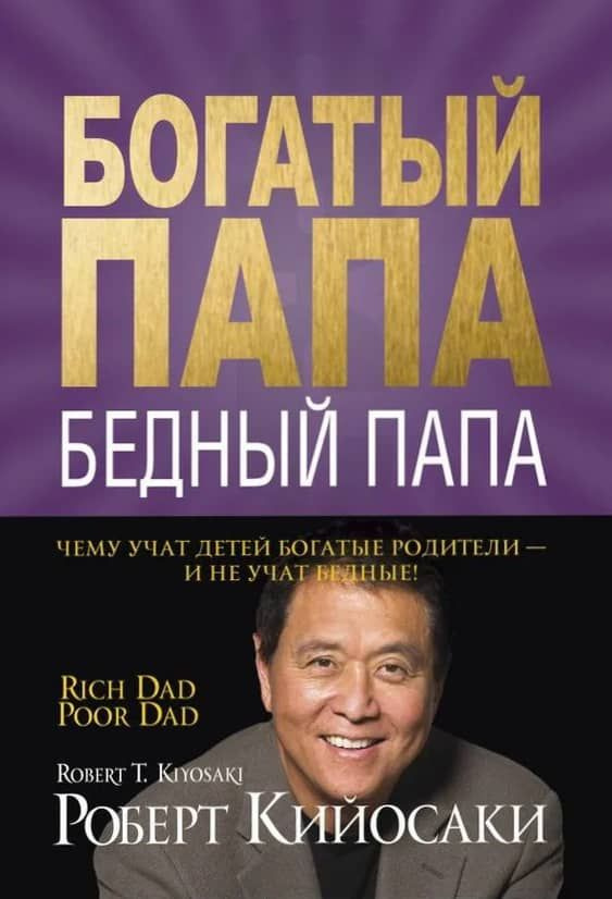Богатый папа, Бедный Папа - купить с доставкой по выгодным ценам в ...