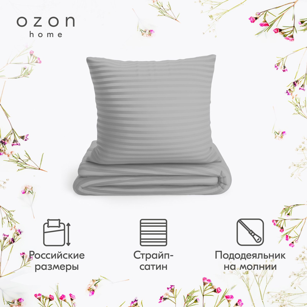 Комплект постельного белья Ozon home Французский серый 1,5 спальный Страйп Сатин, пододеяльник 145х215 #1