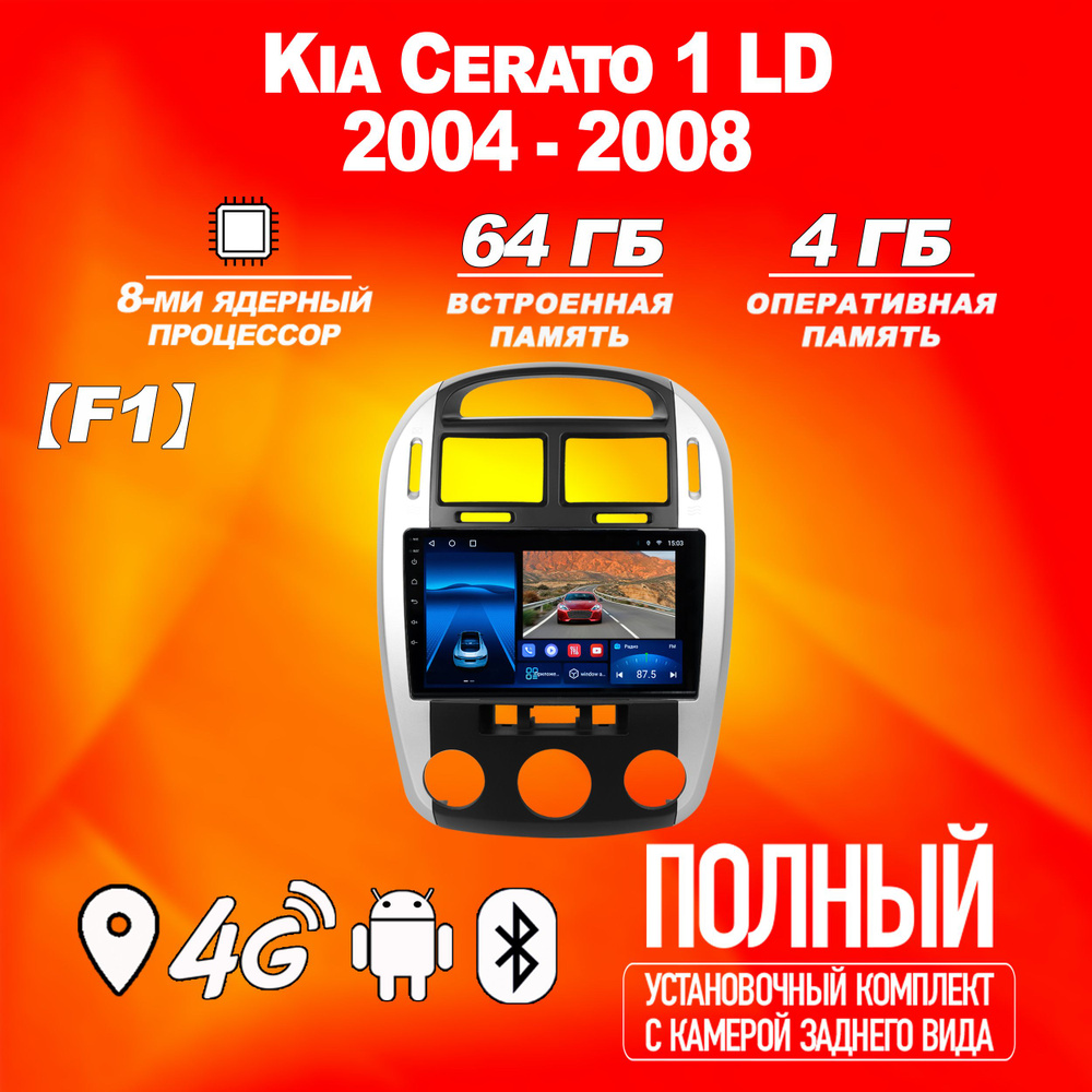 Штатная магнитола TS18Pro/4+64GB/ Kia Cerato 1 F1/ Киа Черато 1/ Киа ...