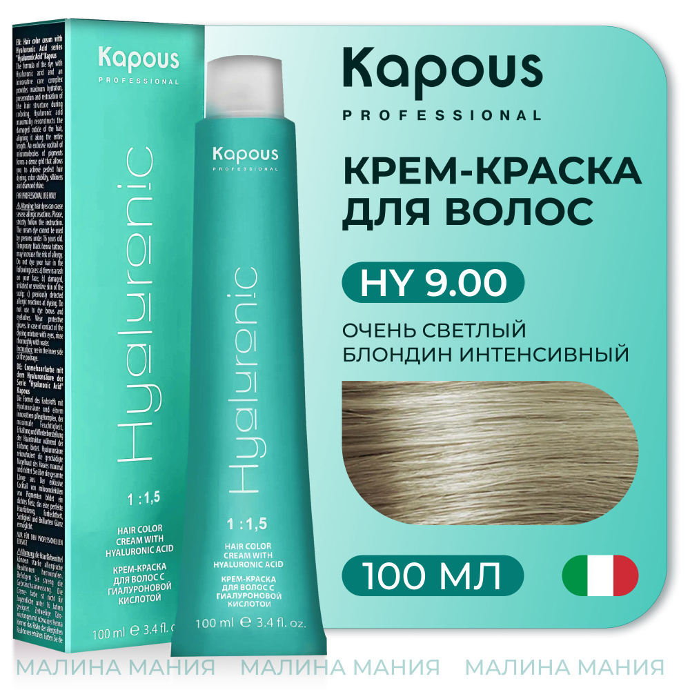 KAPOUS Крем-Краска HYALURONIC ACID 9.00 с гиалуроновой кислотой для волос, Очень светлый блондин интенсивный, #1