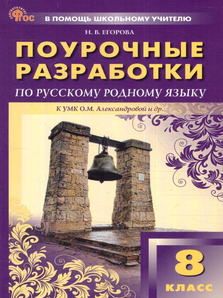 Русский родной язык 8 класс. Поурочные разработки. К УМК О.М.Александровой и др. ФГОС | Егорова Наталия #1