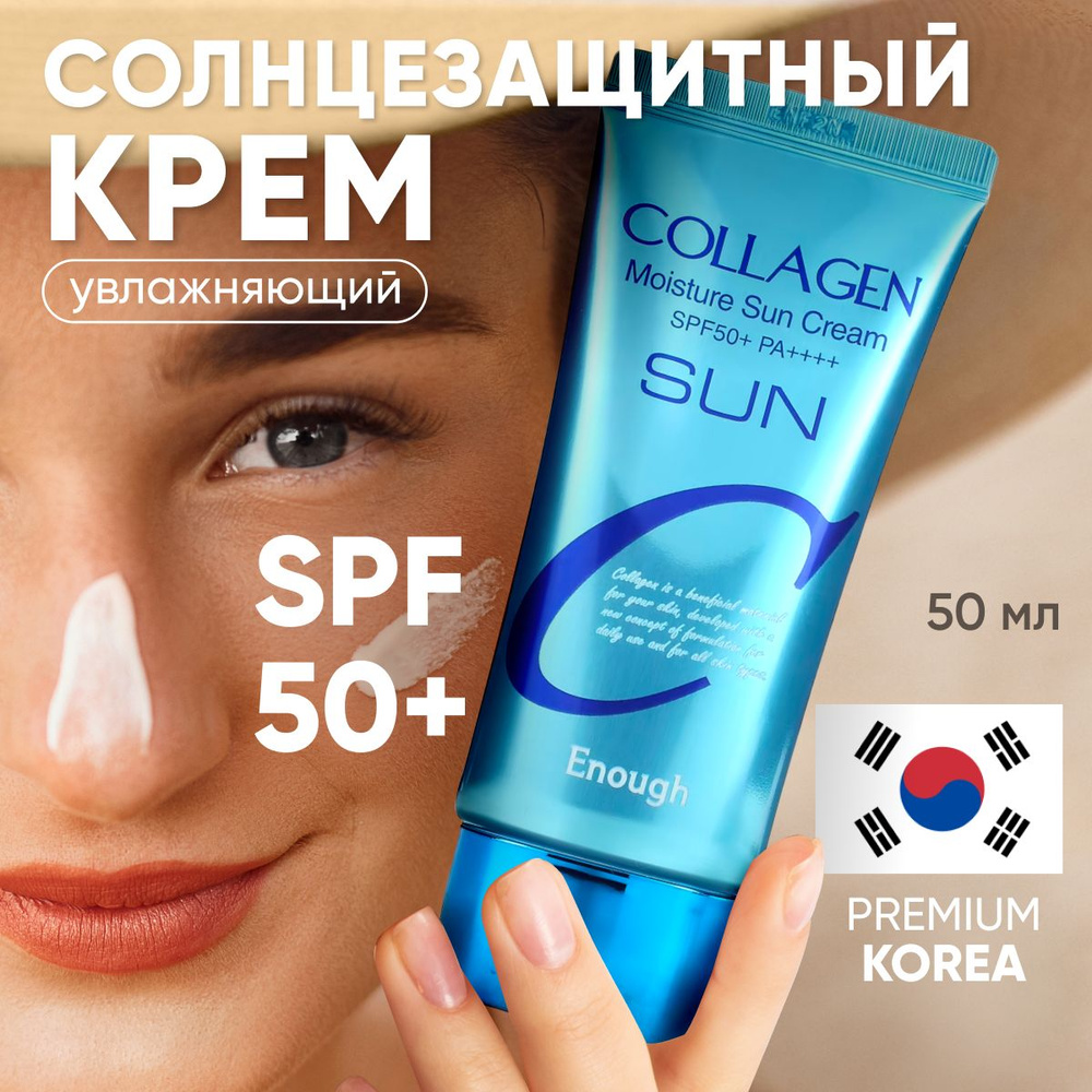 Увлажняющий солнцезащитный крем для лица и тела Collagen SPF50+, средство для защиты от солнца  #1
