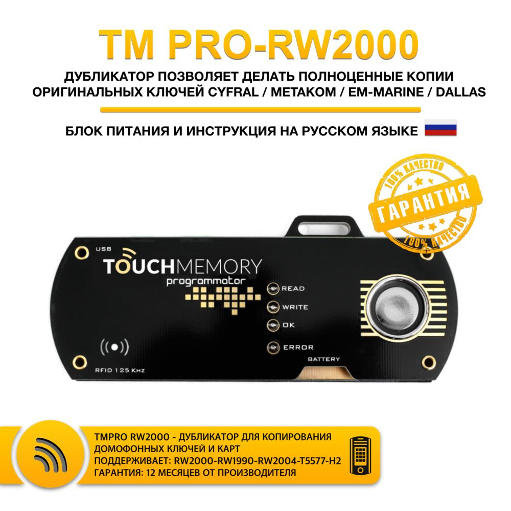 TM PRO RW2000 дубликатор домофонных ключей, электронных идентификаторов ...