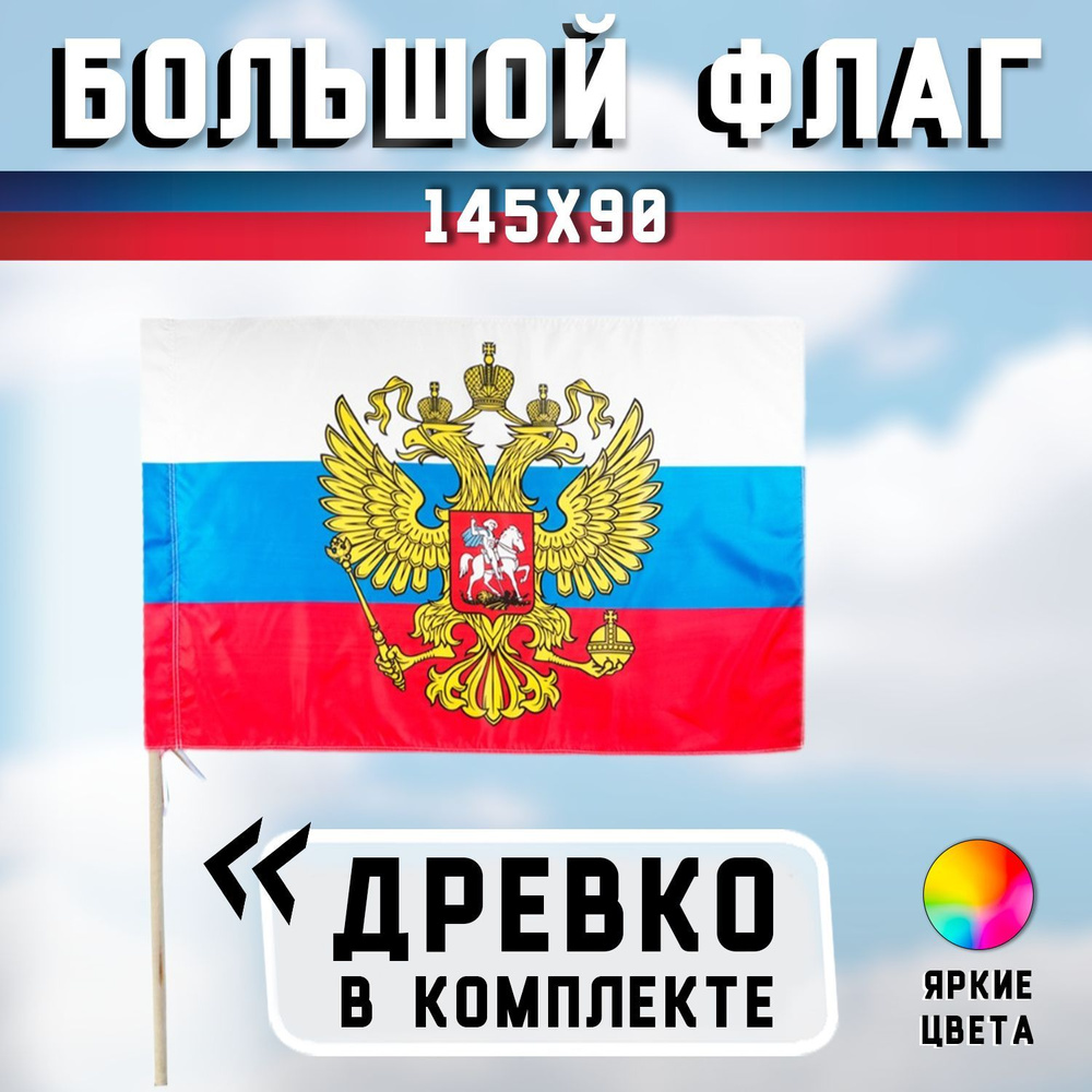 Большой флаг России: 90х135 см - с флагштоком (палкой), Размер палки - 150 см  #1