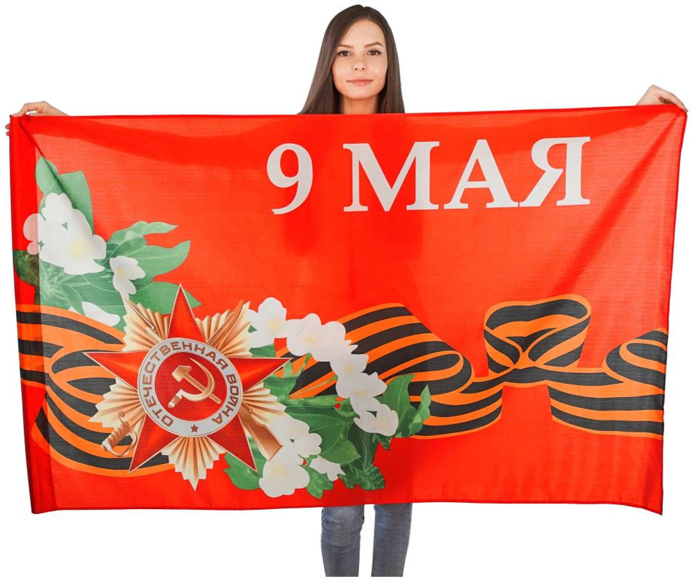 Флаг 9 Мая с Днем Победы Цветы большой 90х145 - купить Флаг по выгодной ...