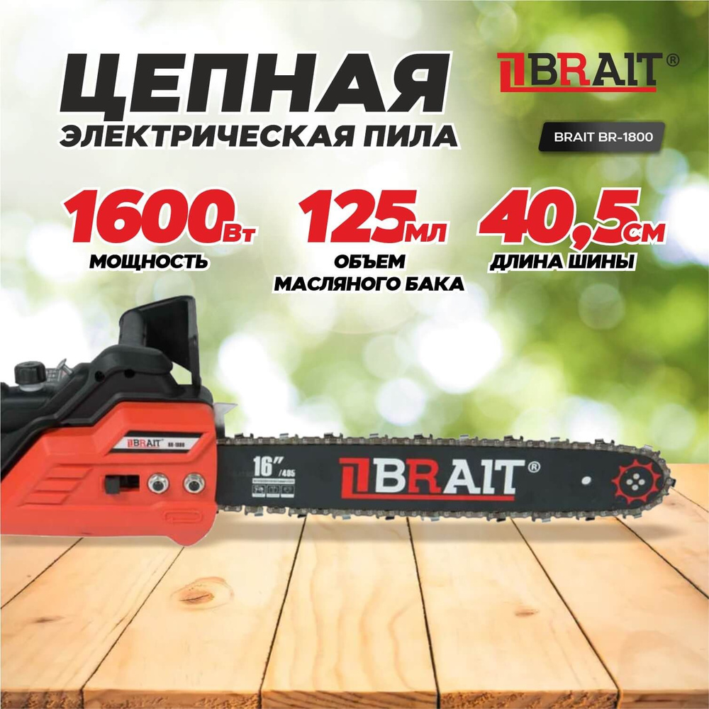 Пила цепная электрическая BRAIT-1800 (1600Вт, шина 16", 57 зв., 5048 об/мин) 01.09.002.045  #1