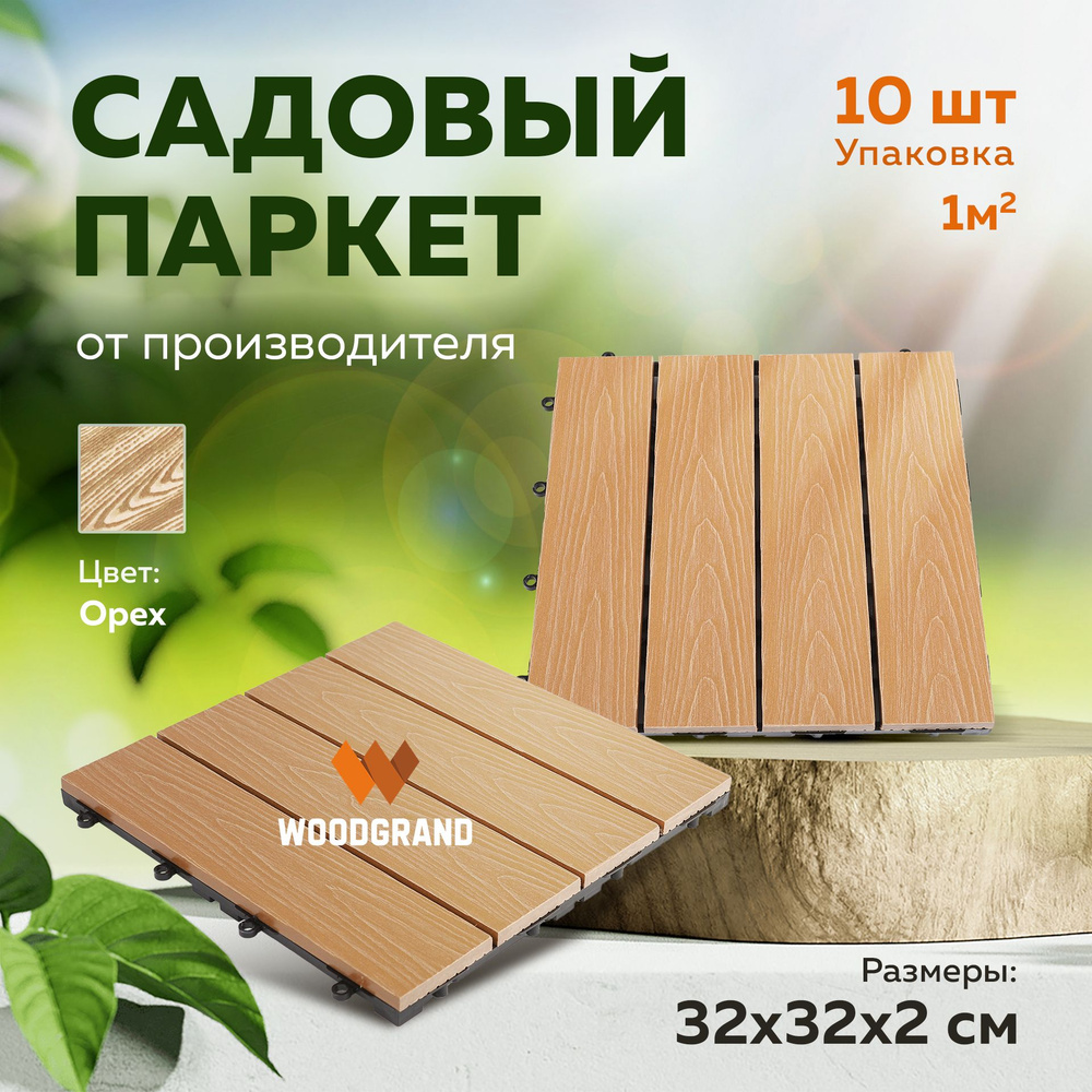 Садовый настил WOODGRAND ДПК (Древесно-полимерный композит), Полиамидх0.23  см купить по доступной цене с доставкой в интернет-магазине OZON  (1541348823)