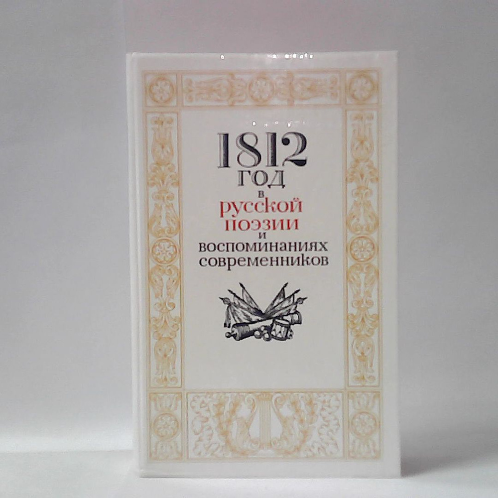 1812 год в русской поэзии и воспоминаниях современников. - купить с ...