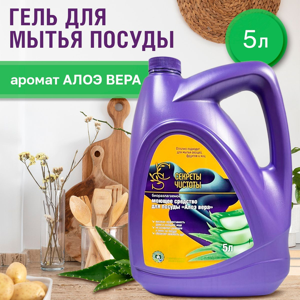Средство для мытья посуды, овощей и фруктов "Секреты Чистоты" 5 л. Алоэ ...