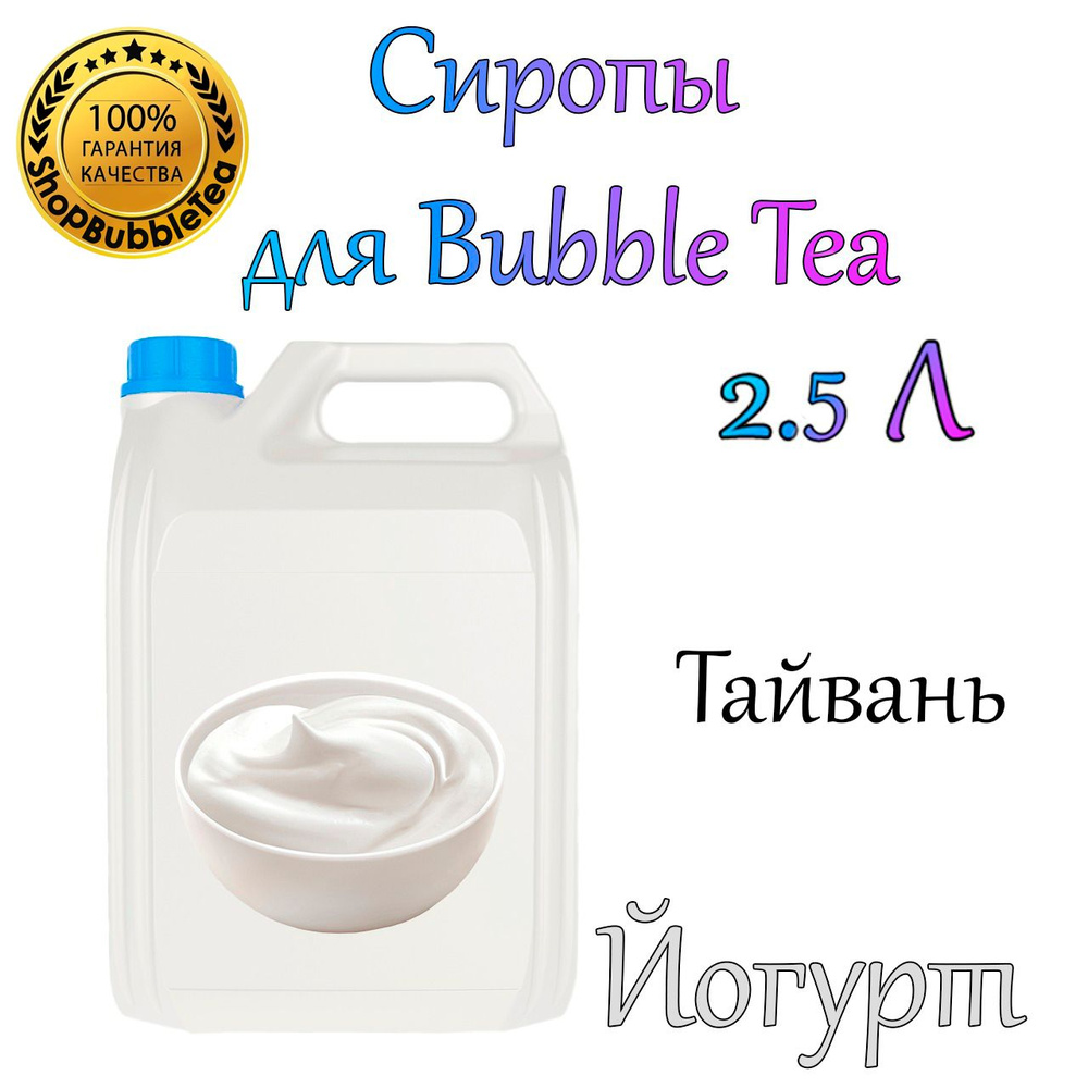 ЙОГУРТ Сироп 2,5л Bubble tea, Бабл ти #1