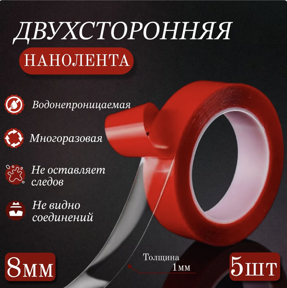 Нано скотч двухсторонний, 3м х 8мм, 5 шт. купить на OZON по низкой цене ...