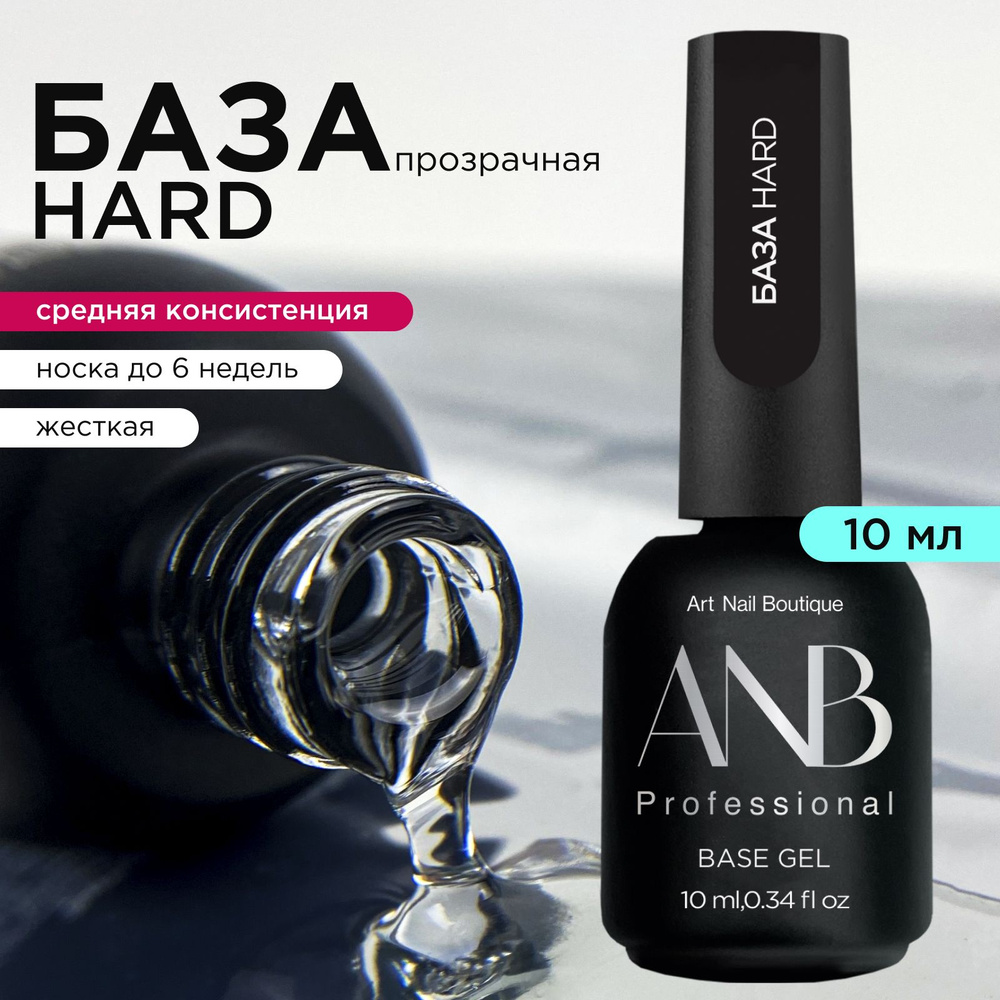 ANB Professional База HARD (10мл) #1