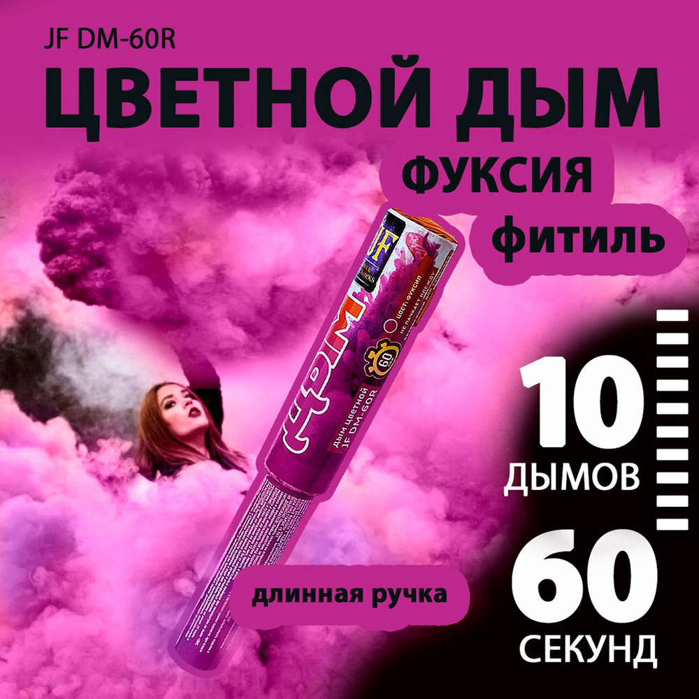 Цветной дым фуксия с длинной ручкой 3х22 см. 60 сек. - 10 шт. JF-DM60R (Joker Fireworks) - дымовая шашка #1