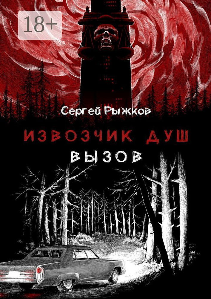 Извозчик душ: Вызов | Рыжков Сергей #1