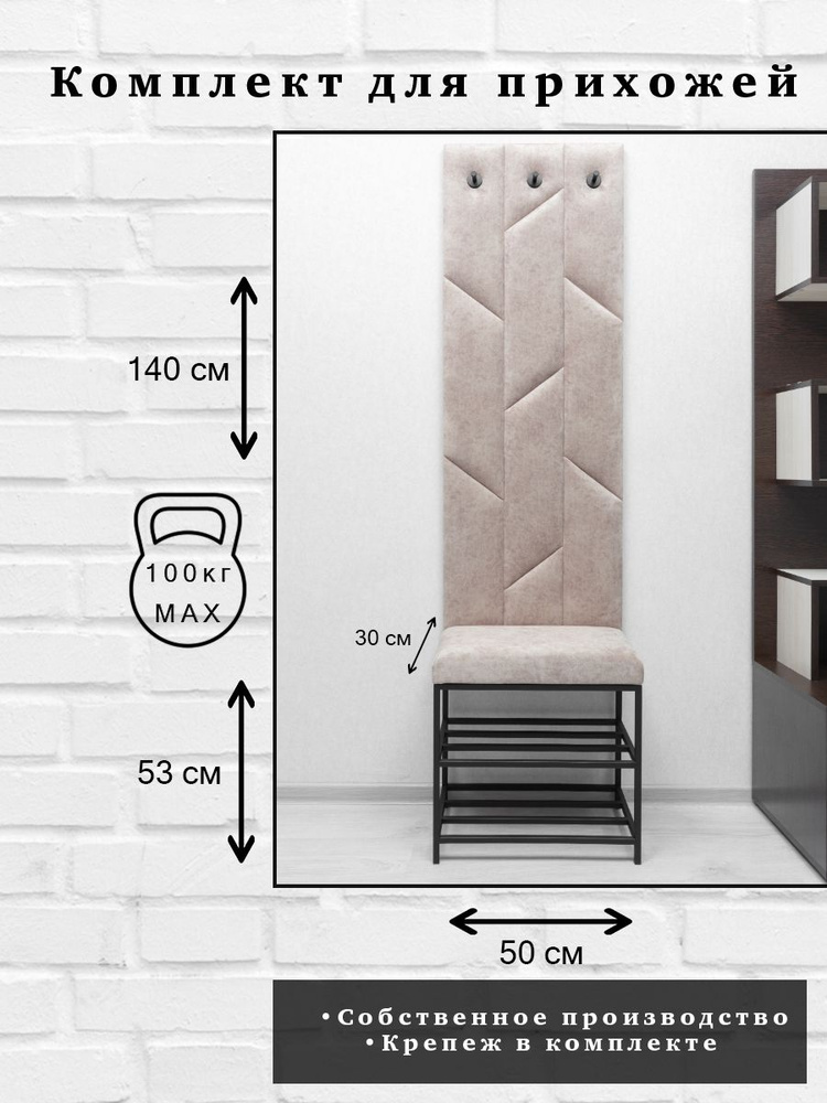 Комплект для прихожей Далия 136. Вешалка для одежды с крючками настенная, 50х140х3 см. Банкетка-обувница #1