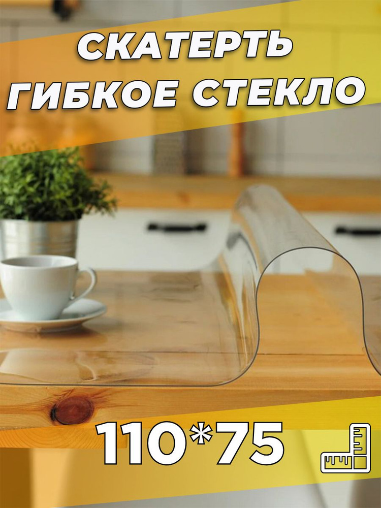 Soft Glass Гибкое стекло 75x110 см, толщина 0.5 мм #1