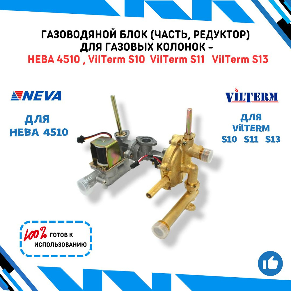 Газоводяной блок (часть, редуктор) для газовых колонок Нева 4510 и VilTerm  S10 S11 S13 в полном сборе