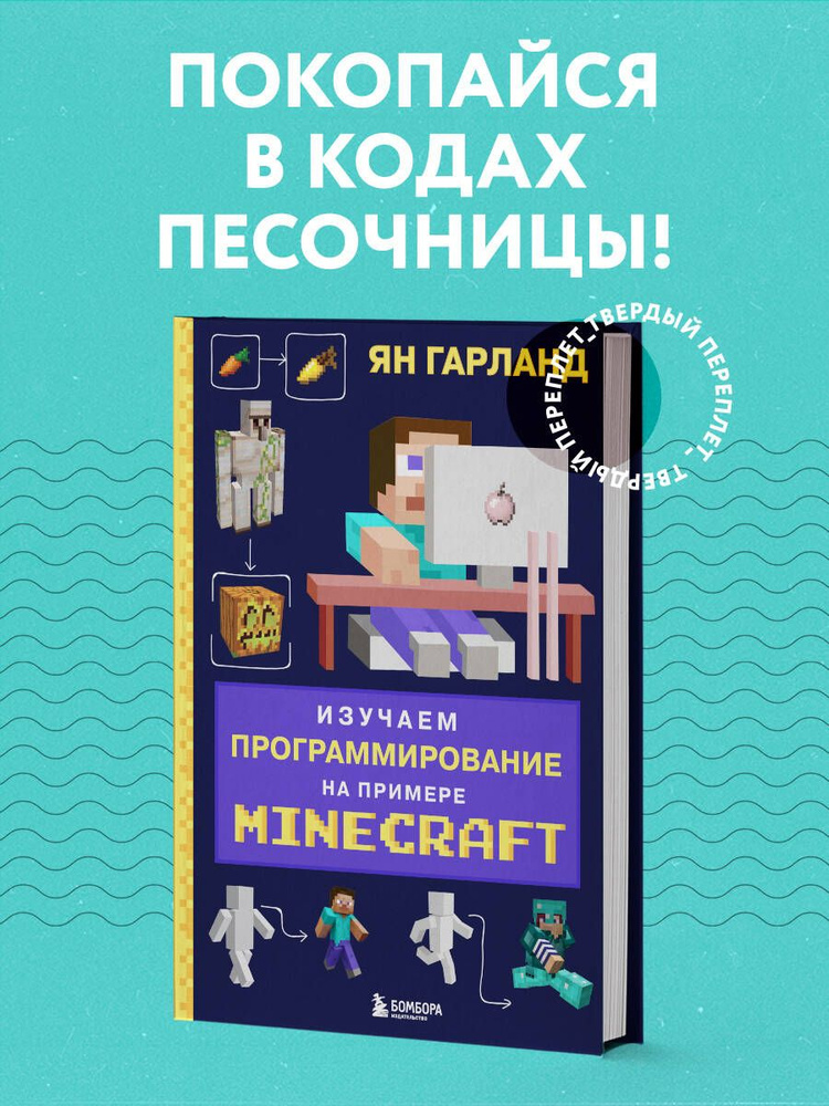 Изучаем программирование на примере Minecraft | Гарланд Ян #1