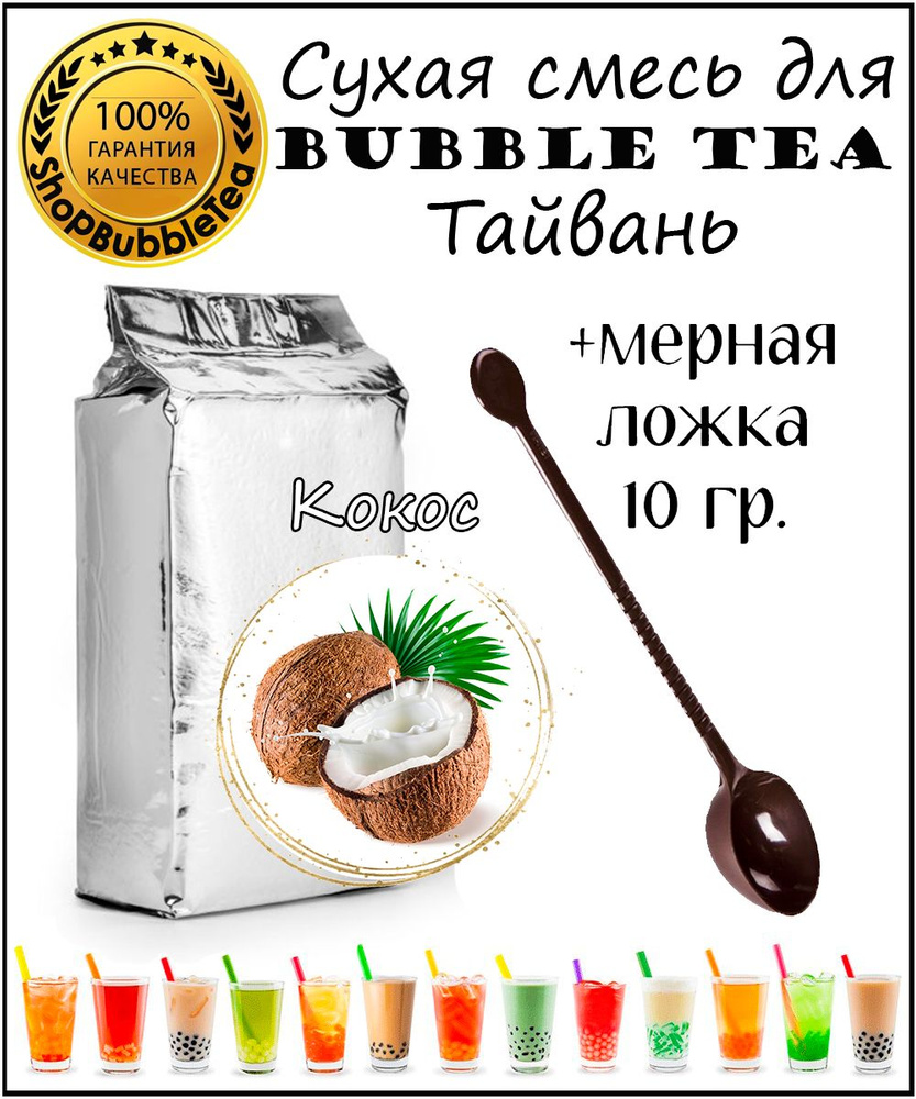 КОКОС порошок 1 кг Bubble tea сухая смесь для бабл ти + ложка мерная 10 гр.  для сухих смесей - купить с доставкой по выгодным ценам в интернет-магазине  OZON (849895454)