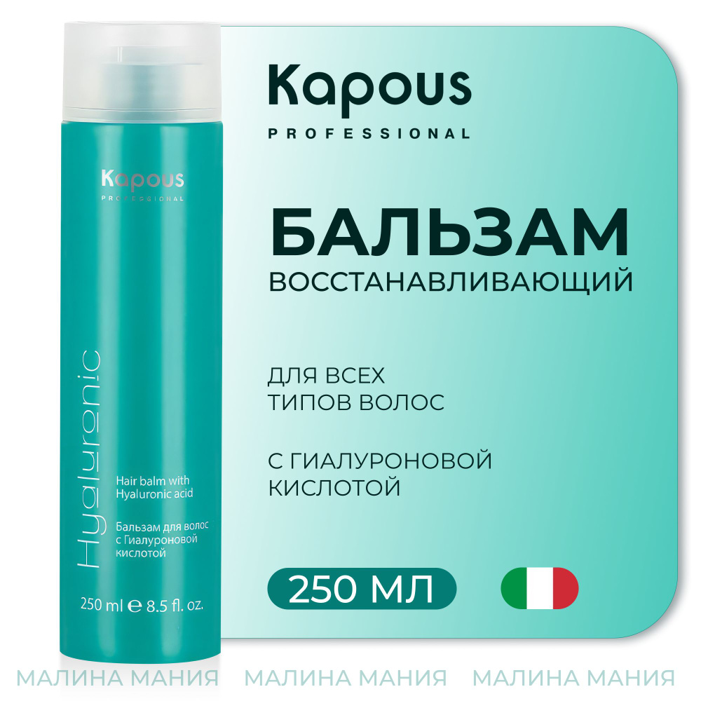 KAPOUS Бальзам HYALURONIC для ухода за волосами с гиалуроновой кислотой, 250 мл  #1