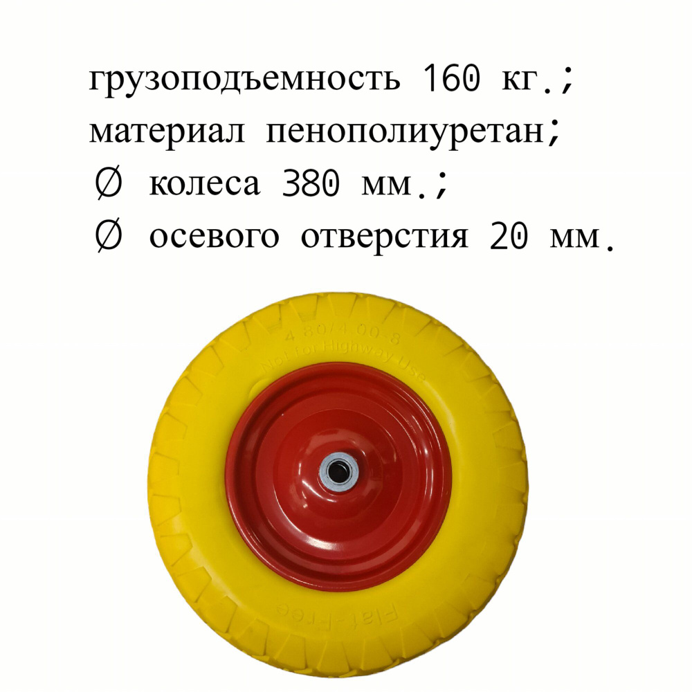 Колесо пенополиуретановое бескамерное 4.00-8 380 мм., металлический обод, симметричная ступица, шариковый #1