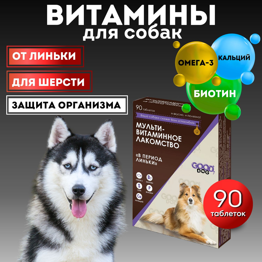 Витамины для собак от линьки Good Dog, 90 таб